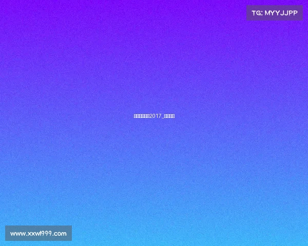 暑假体育赛事2017_暑假比赛